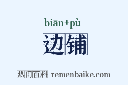 边铺是什么意思的图片